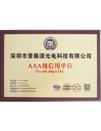 AAA級(jí)信用單位證書